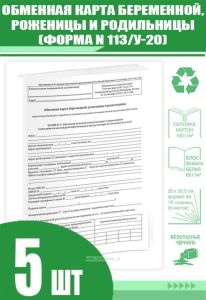 Обменная карта беременной, роженицы и родильницы (Форма N 113у-20) (Комплект из 5 шт)
