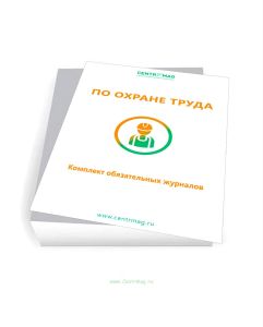 Журналы по охране труда (комплект) (Журналы в комплекте имеют по 20 страниц)