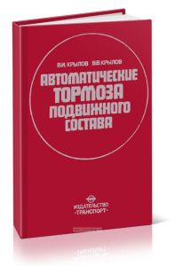 Автоматические тормоза подвижного состава