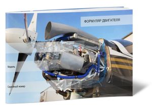 Формуляр двигателя самолета