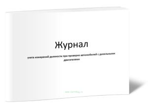 Журнал учета измерений дымности при проверке автомобилей с дизельными двигателями
