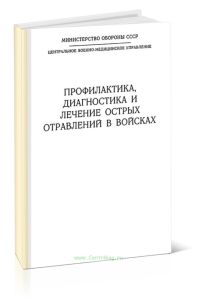 Профилактика, диагностика и лечение отравлений в войсках