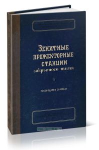 Зенитные прожекторные станции закрытого типа