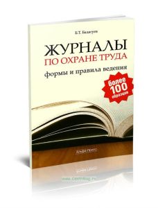 Журналы по охране труда. Формы и правила ведения