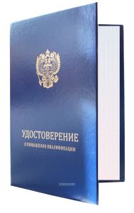 Удостоверение о повышении квалификации, синий бумвинил