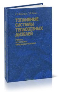 Топливные системы тепловозных двигателей. Ремонт, испытания, совершенствование