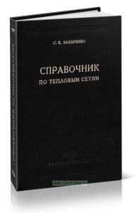 Справочник по тепловым сетям (строительство и монтаж)
