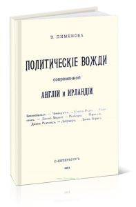 Политические вожди современной Англии и Ирландии