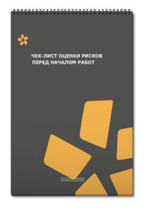 Блокнот Чек-лист оценки рисков перед началом работ