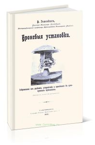Броневые установки. Современное их развитие, устройство и применение в сухопутных крепостях