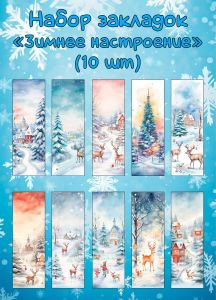 Набор закладок Зимнее настроение