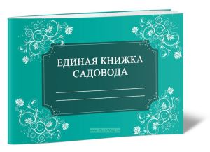 Единая книжка садовода