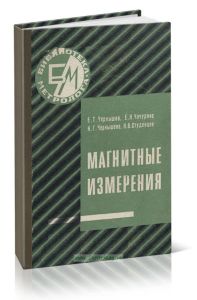 Магнитные измерения