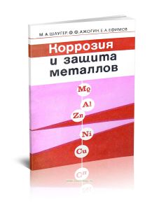 Коррозия и защита металлов