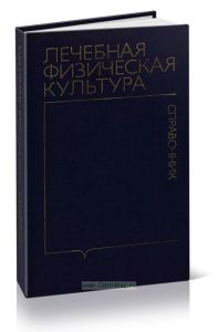 Лечебная физическая культура: Справочник