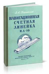 Навигационная счетная линейка НЛ-10. Пособие для летного состава