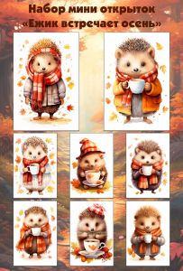 Набор мини открыток Ежик встречает осень