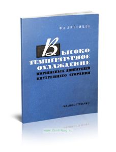 Высокотемпературное охлаждение поршневых двигателей внутреннего сгорания