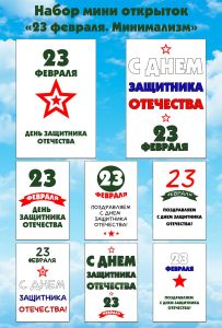 Набор мини открыток 23 февраля. Минимализм