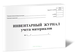 Инвентарный журнал учета материалов (Форма М-17)
