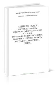 Летная книжка бортового техника, оператора радиотехнической станции, командира огневых установок