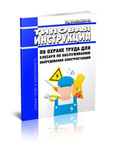 РД 34.03.253-93 Типовая инструкция по охране труда для слесаря по обслуживанию оборудования электростанций 2025 год. Последняя редакция