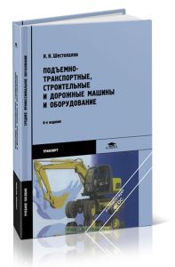 Подъемно-транспортные строительные и дорожные машины и оборудование