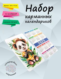 Набор карманных календариков на 2025 год Летний лагерь для зверят, 10х7 см (16 шт) + Ламинация