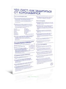 Чек-лист: как защититься от коронавируса