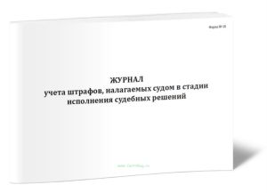 Журнал учета штрафов, налагаемых судом в стадии исполнения судебных решений (Форма №15)
