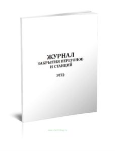 Журнал закрытия перегонов и станций