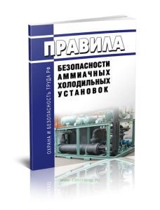 ПБ 09-595-03. Правила безопасности аммиачных холодильных установок