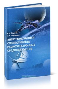 Электромагнитная совместимость радиоэлектронных средств и систем