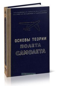 Основы теории полета самолета