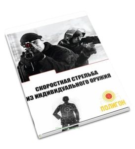 Скоростная стрельба из индивидуального оружия. Учебно-методическое пособие по скоростной стрельбе из пистолета и автомата Калашникова