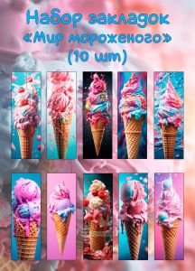 Набор закладок Мир мороженого