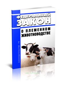 О племенном животноводстве. Федеральный закон от 03.08.1995 N 123-ФЗ 2026 год. Последняя редакция