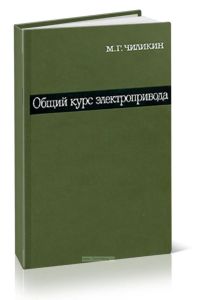 Общий курс электропривода