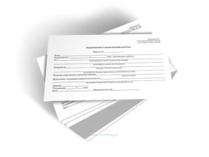 Уведомление о выполнении работы