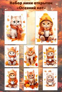 Набор мини открыток Осенний кот