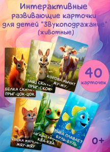 Интерактивные развивающие карточки для детей Звукоподражание (животные)