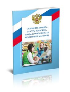 Основные правила работы магазина, права и обязанности работников магазина