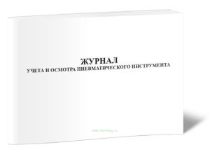 Журнал учета и осмотра пневматического инструмента