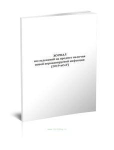 Журнал исследований на предмет наличия новой коронавирусной инфекции (2019-nCoV)