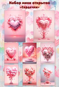 Набор мини открыток Сердечки