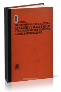 Основы конструирования и расчета деталей из пластмасс и технологической оснастки для их изготовления