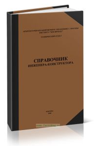 Справочник инженера-конструктора