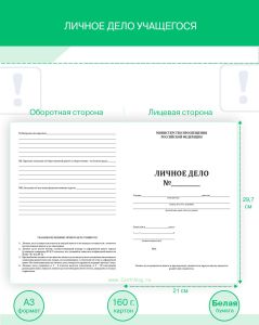 Личное дело учащегося
