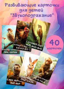 Развивающие карточки для детей Звукоподражание