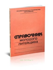 Справочник молодого литейщика